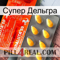 Супер Дельгра new01